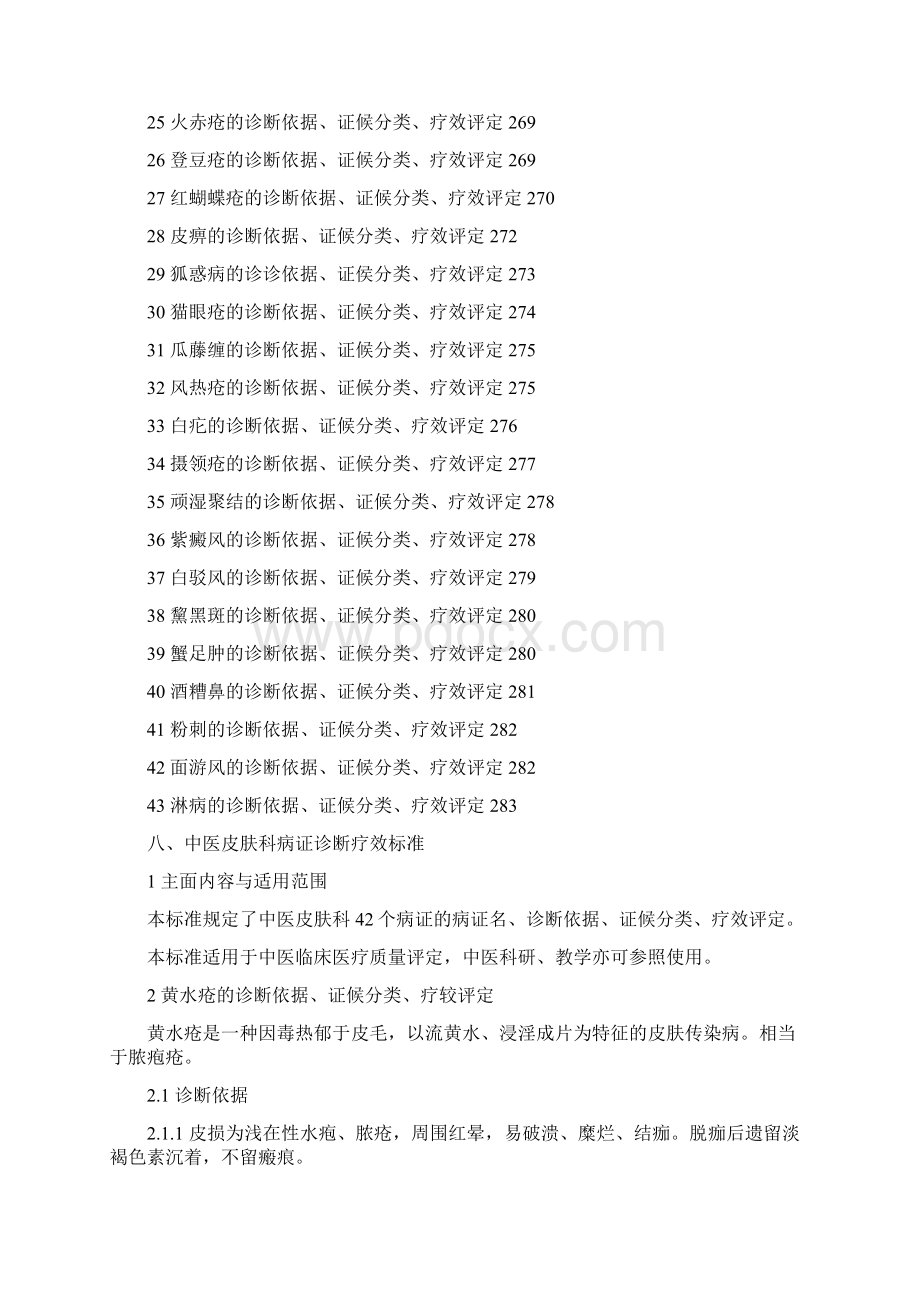 中医皮肤科病证诊疗标准Word下载.docx_第2页