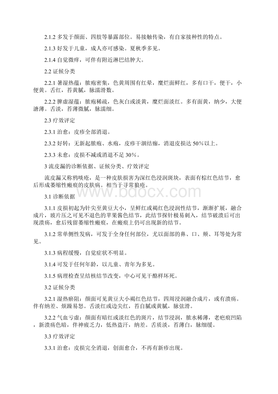 中医皮肤科病证诊疗标准Word下载.docx_第3页