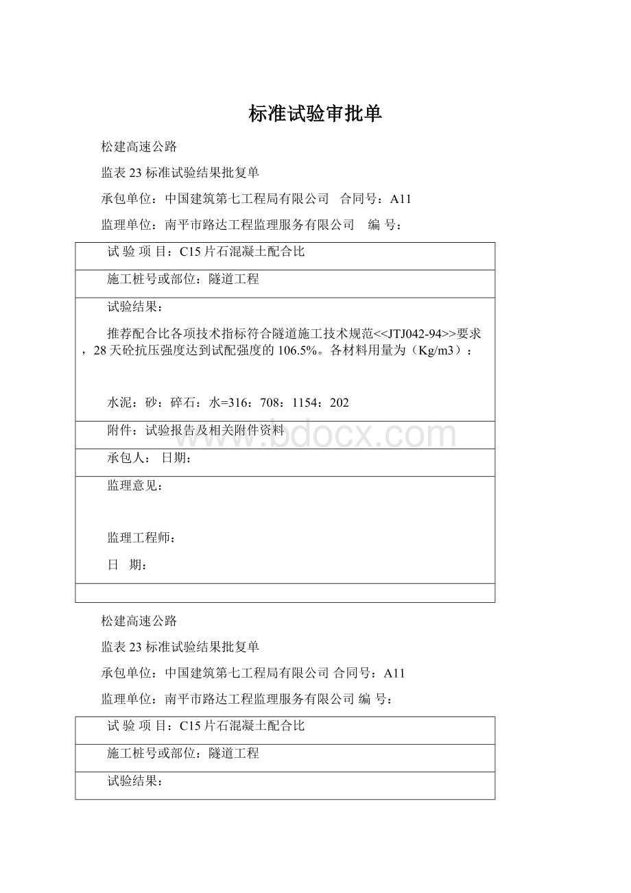 标准试验审批单Word文档下载推荐.docx