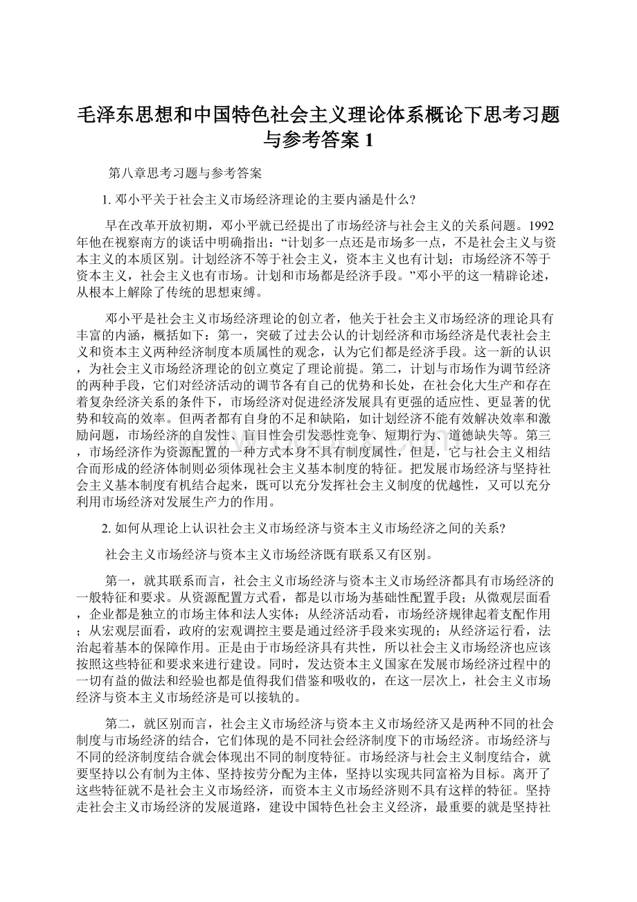 毛泽东思想和中国特色社会主义理论体系概论下思考习题与参考答案1.docx