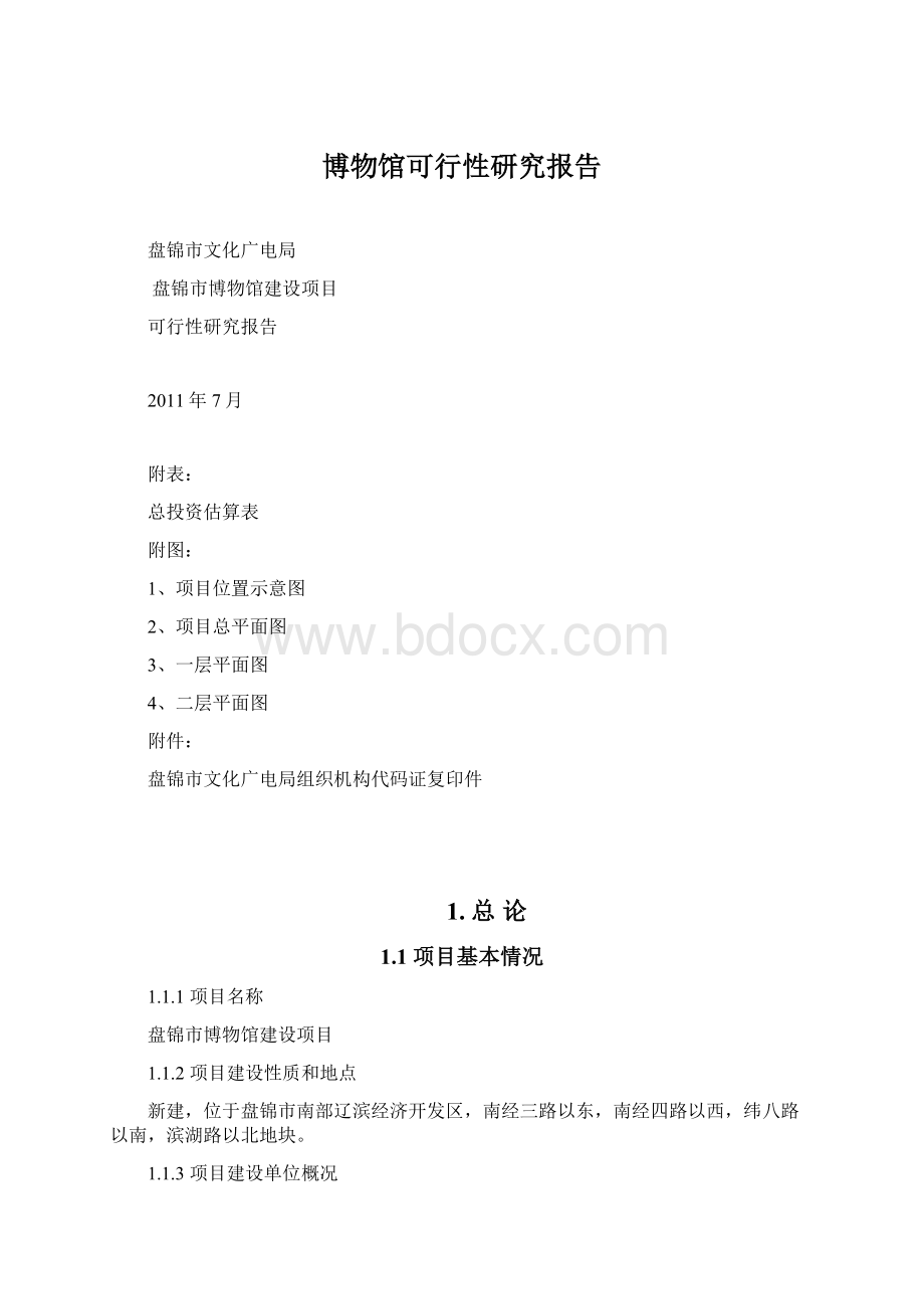 博物馆可行性研究报告.docx_第1页