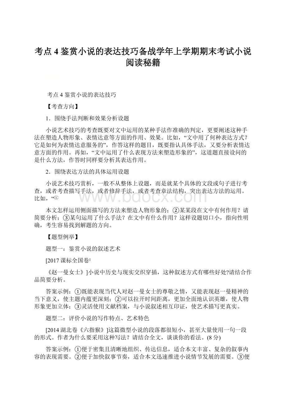 考点4鉴赏小说的表达技巧备战学年上学期期末考试小说阅读秘籍.docx