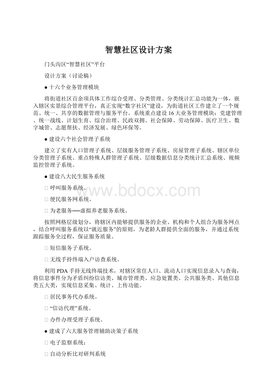 智慧社区设计方案Word格式文档下载.docx_第1页