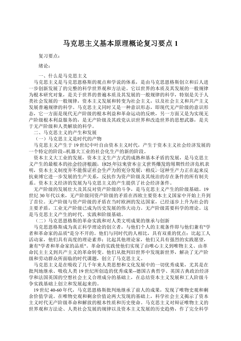 马克思主义基本原理概论复习要点1.docx