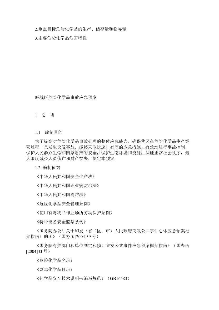 危险化学品应急预案范文.docx_第3页