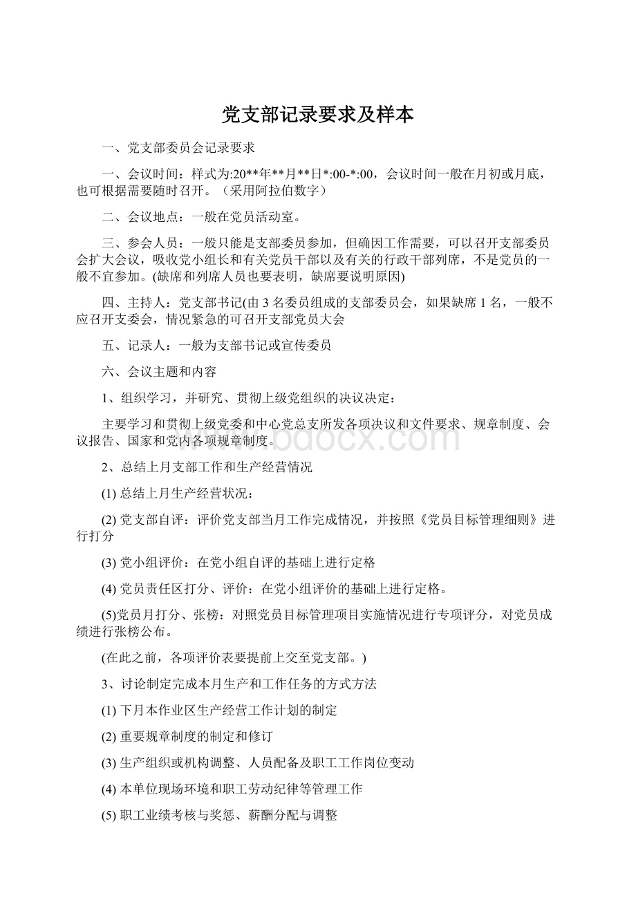 党支部记录要求及样本.docx_第1页