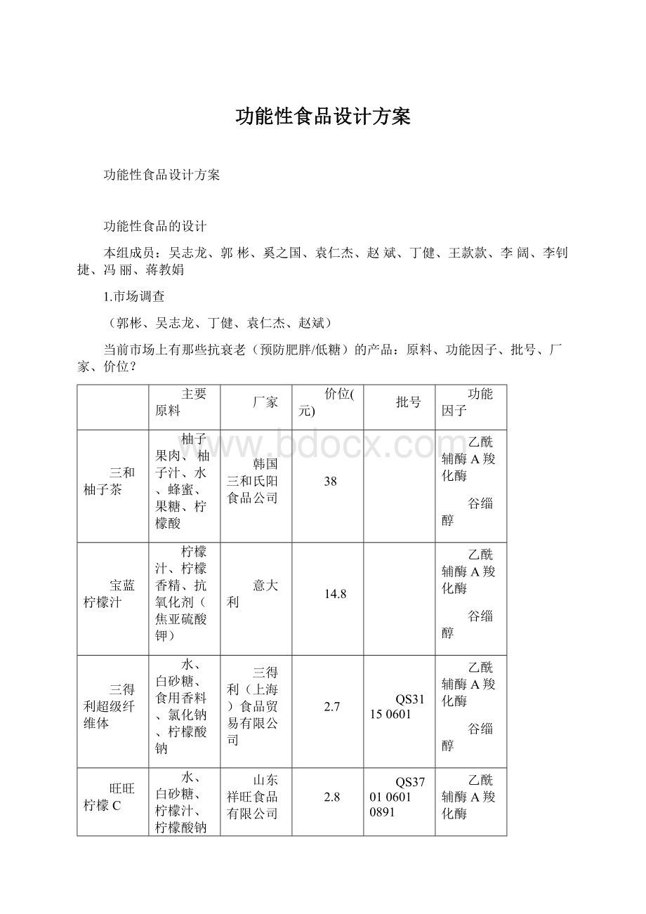 功能性食品设计方案.docx_第1页