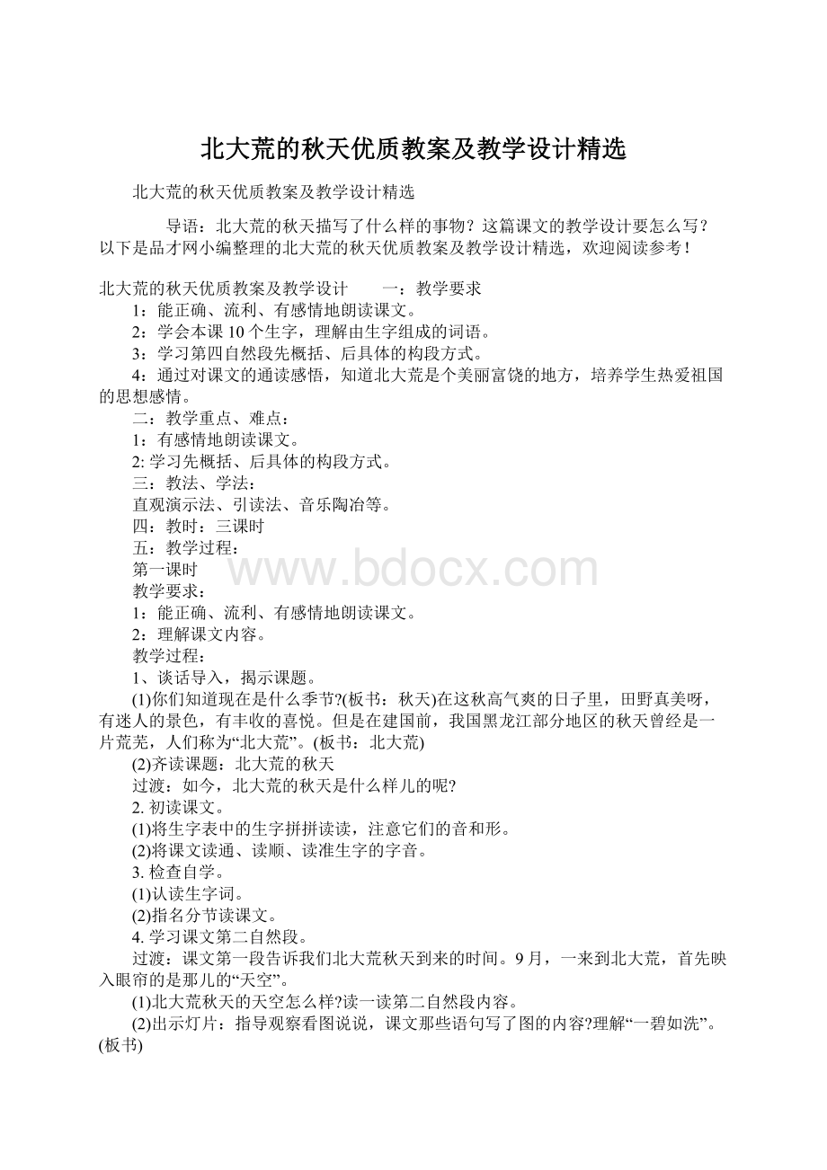 北大荒的秋天优质教案及教学设计精选Word文档下载推荐.docx