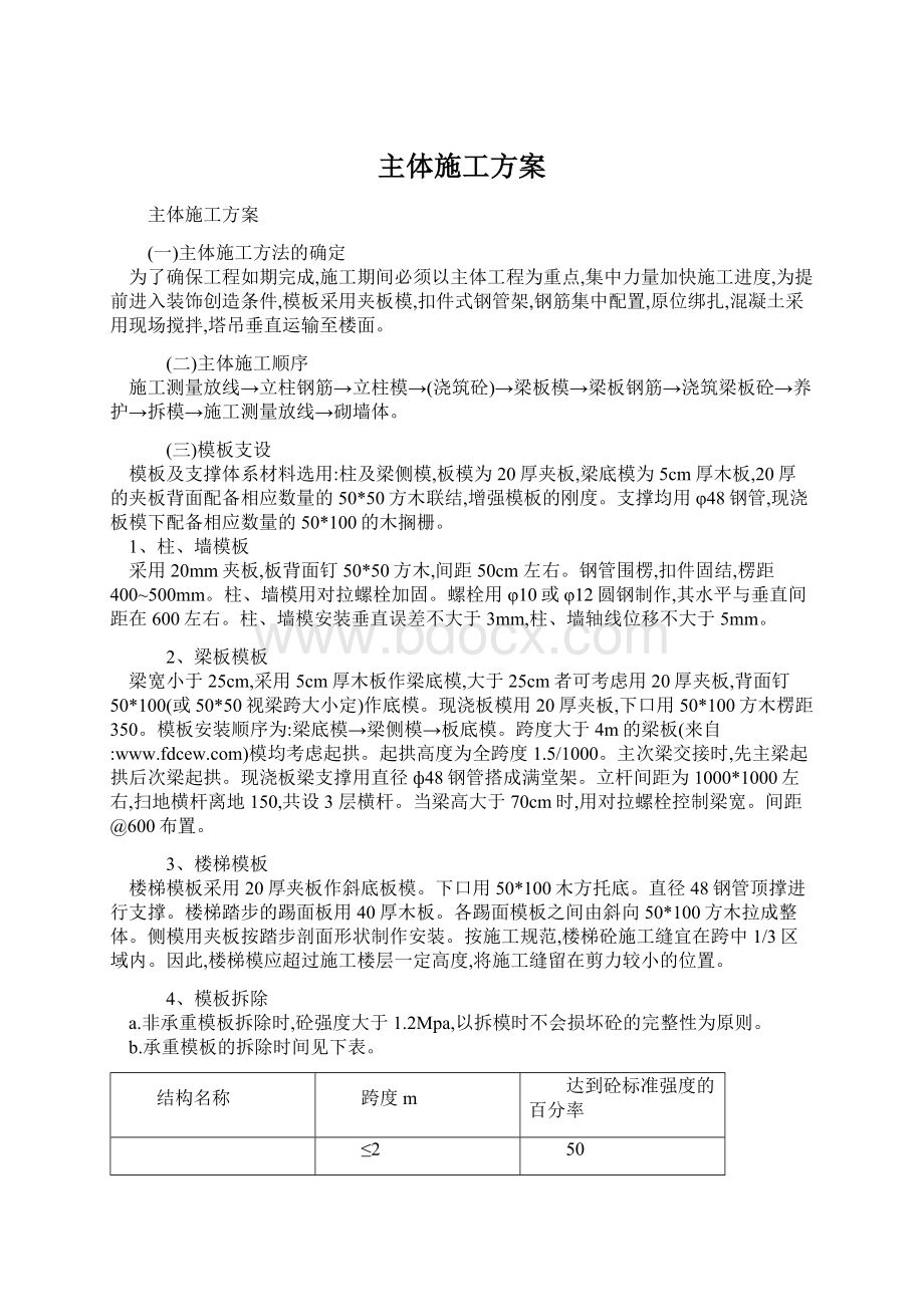 主体施工方案Word下载.docx_第1页