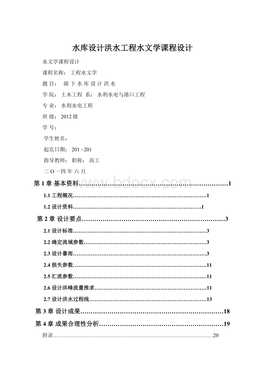 水库设计洪水工程水文学课程设计.docx_第1页