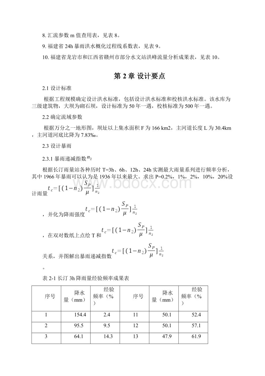 水库设计洪水工程水文学课程设计.docx_第3页