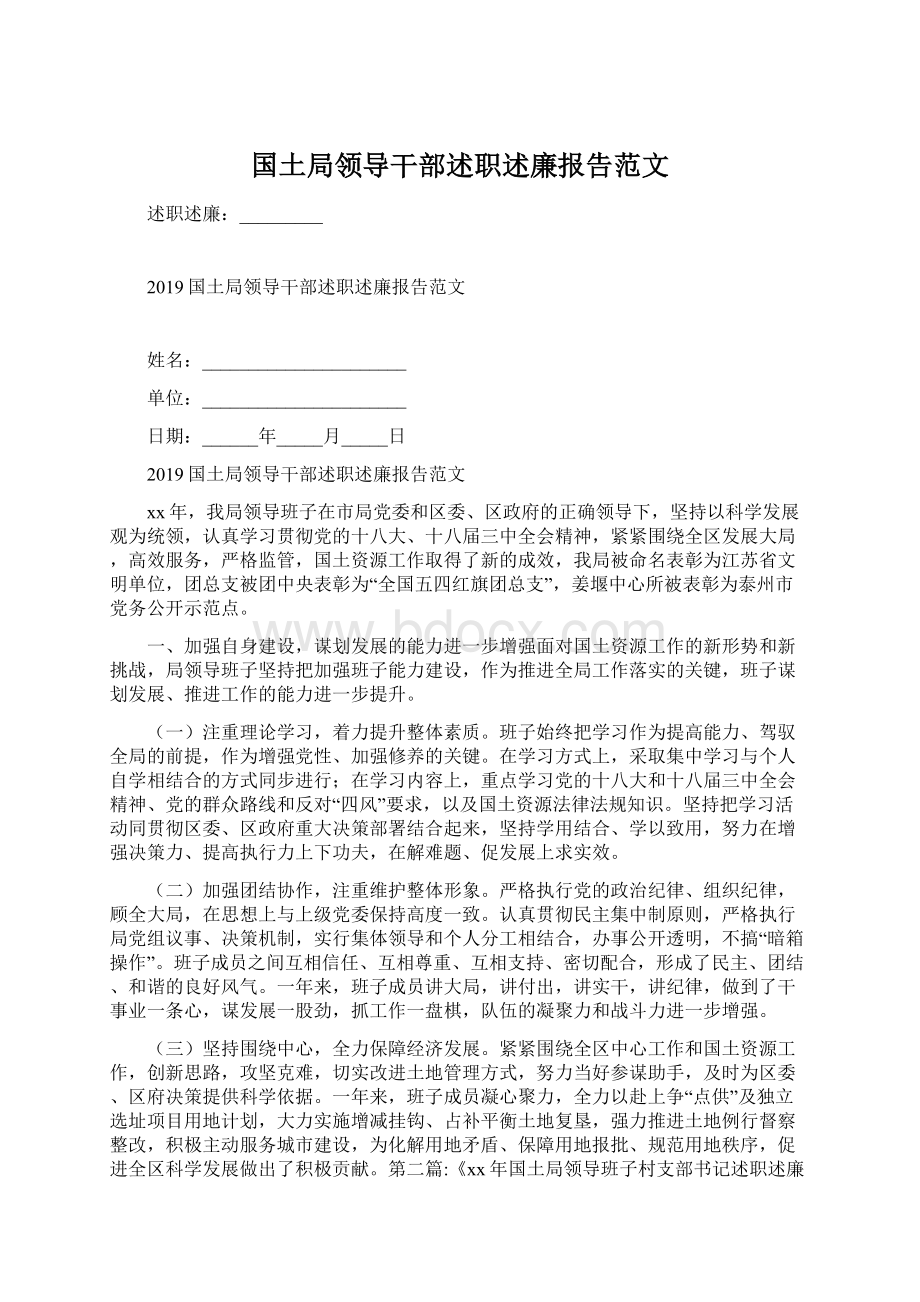 国土局领导干部述职述廉报告范文.docx