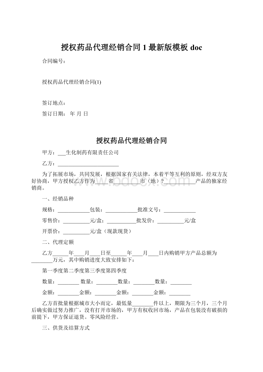 授权药品代理经销合同1最新版模板docWord文档下载推荐.docx