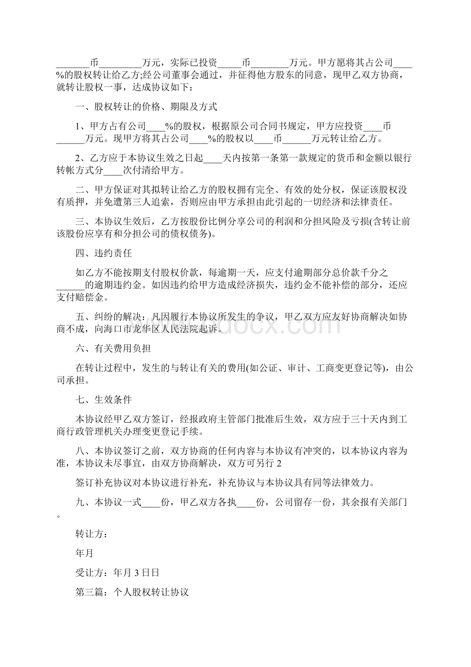 个人股权转让协议Word下载.docx_第2页