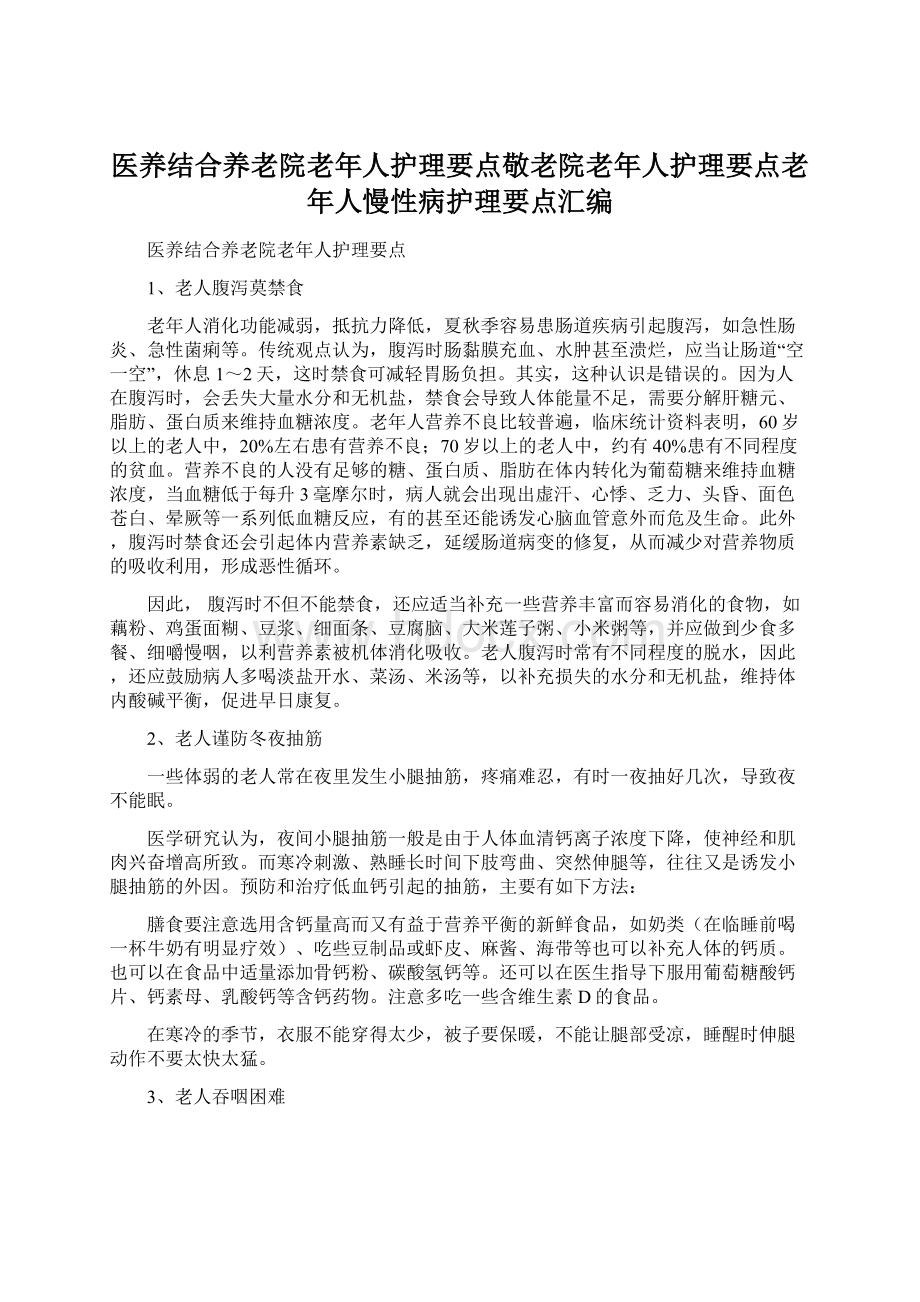 医养结合养老院老年人护理要点敬老院老年人护理要点老年人慢性病护理要点汇编Word格式.docx