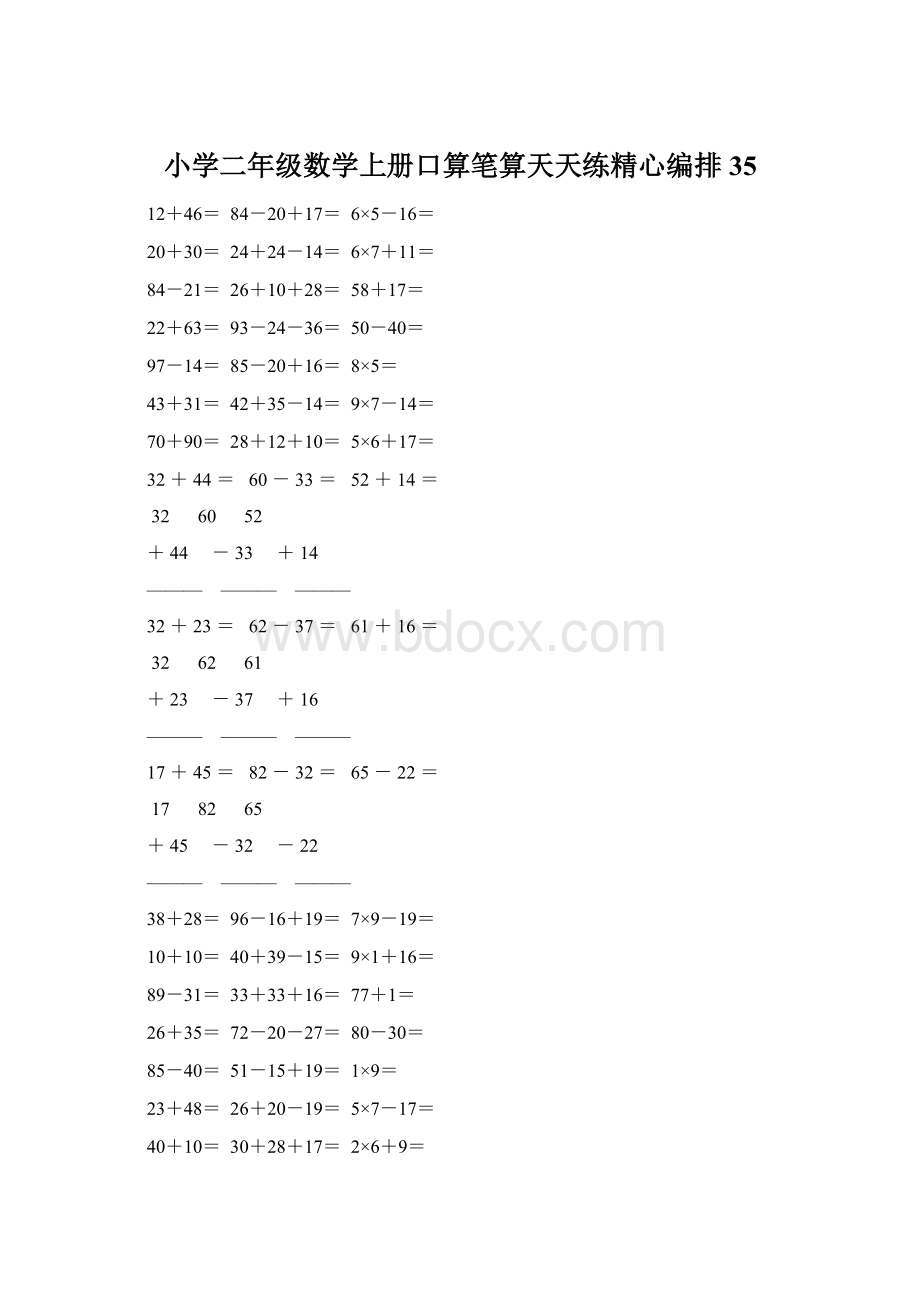 小学二年级数学上册口算笔算天天练精心编排 35.docx