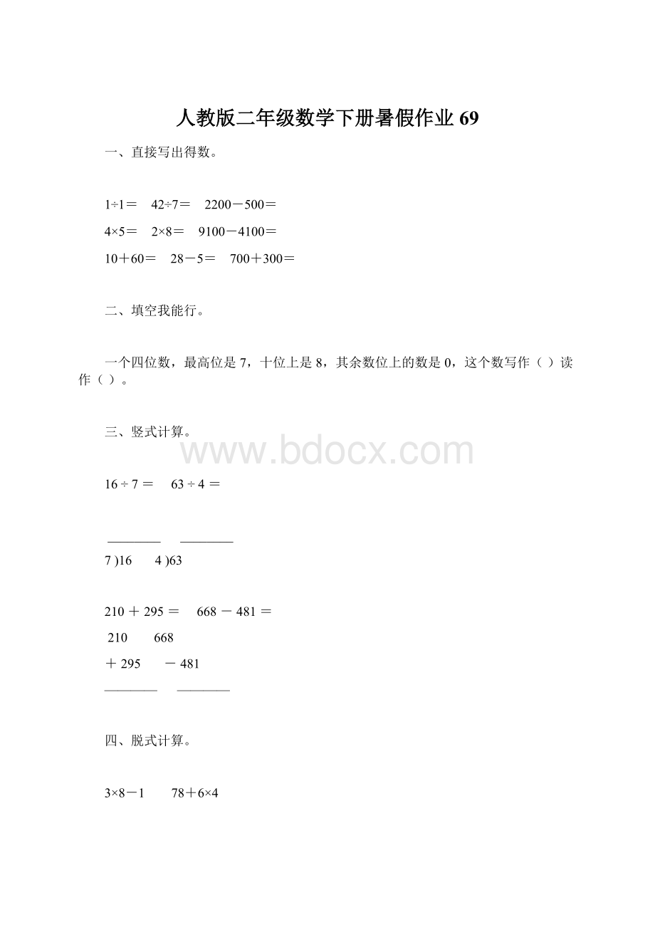 人教版二年级数学下册暑假作业69.docx_第1页