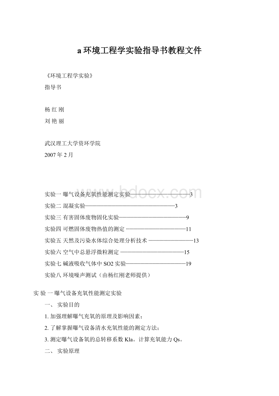 a环境工程学实验指导书教程文件.docx_第1页