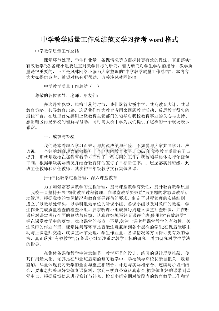 中学教学质量工作总结范文学习参考word格式.docx_第1页