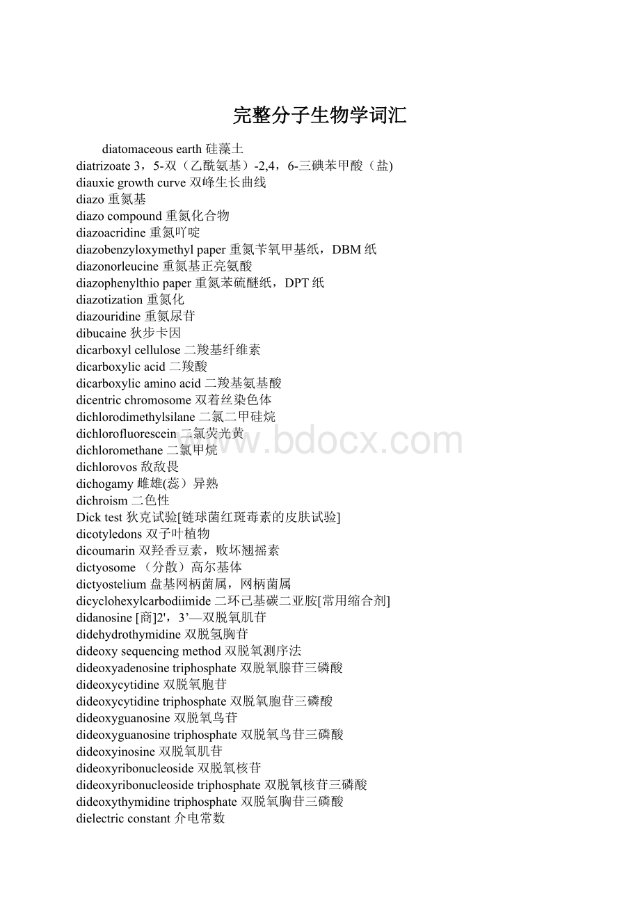 完整分子生物学词汇.docx_第1页