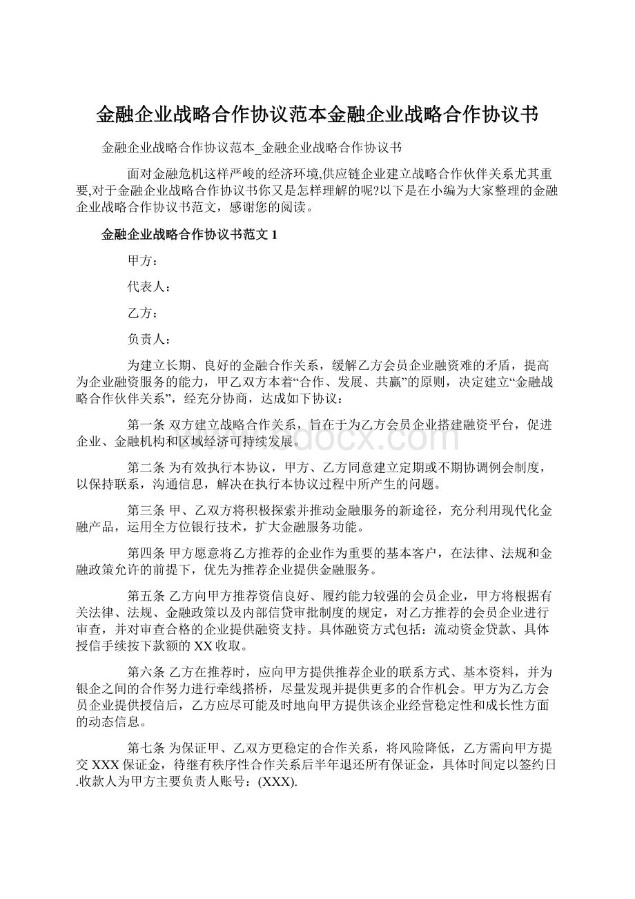 金融企业战略合作协议范本金融企业战略合作协议书.docx_第1页