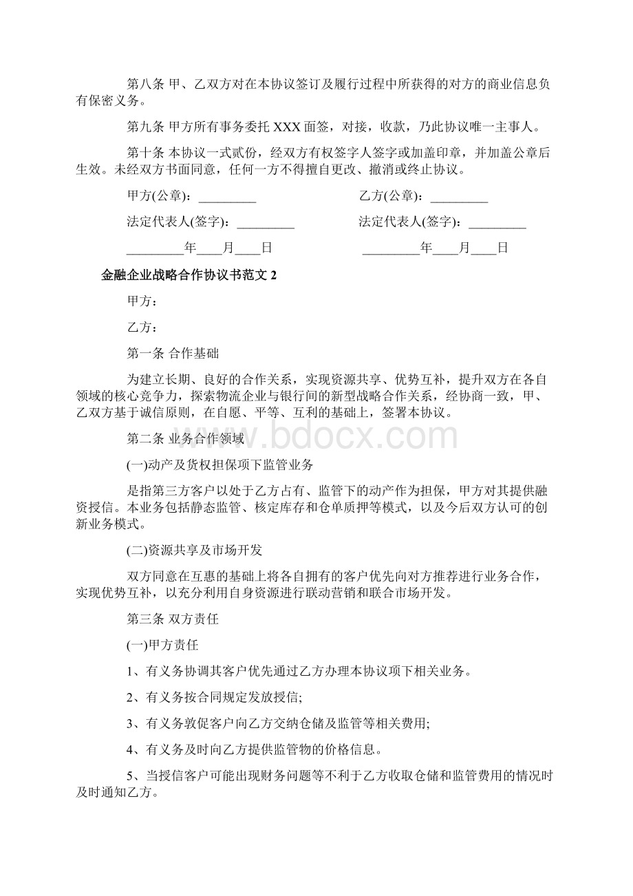 金融企业战略合作协议范本金融企业战略合作协议书.docx_第2页