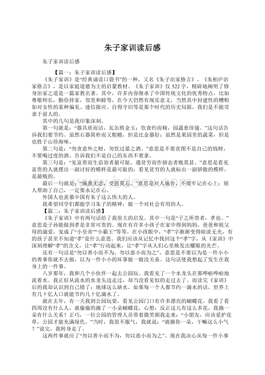 朱子家训读后感Word格式.docx_第1页