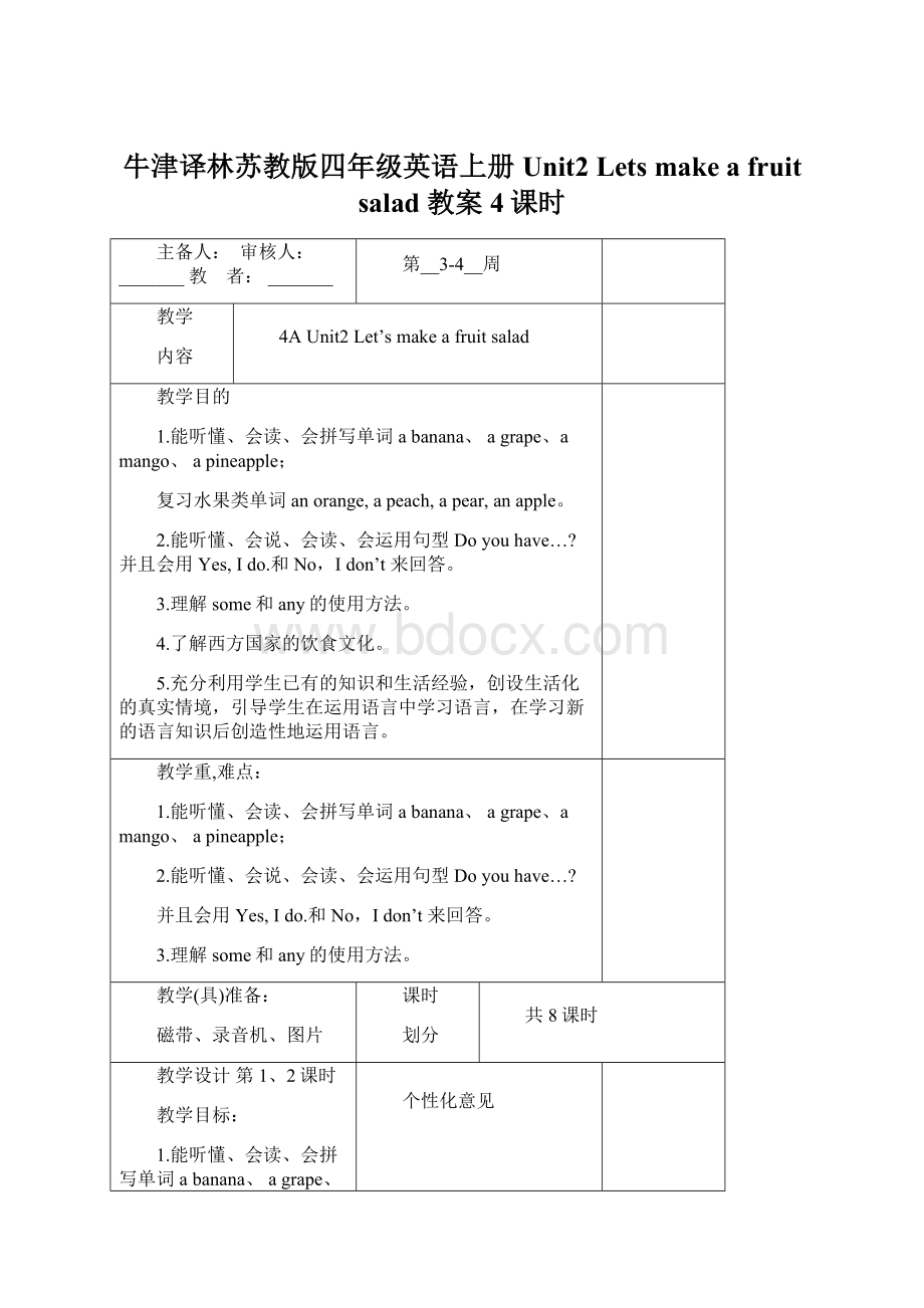 牛津译林苏教版四年级英语上册Unit2 Lets make a fruit salad 教案4课时文档格式.docx_第1页