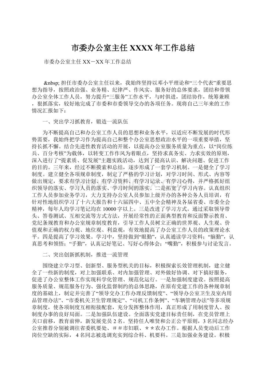 市委办公室主任XXXX年工作总结.docx_第1页