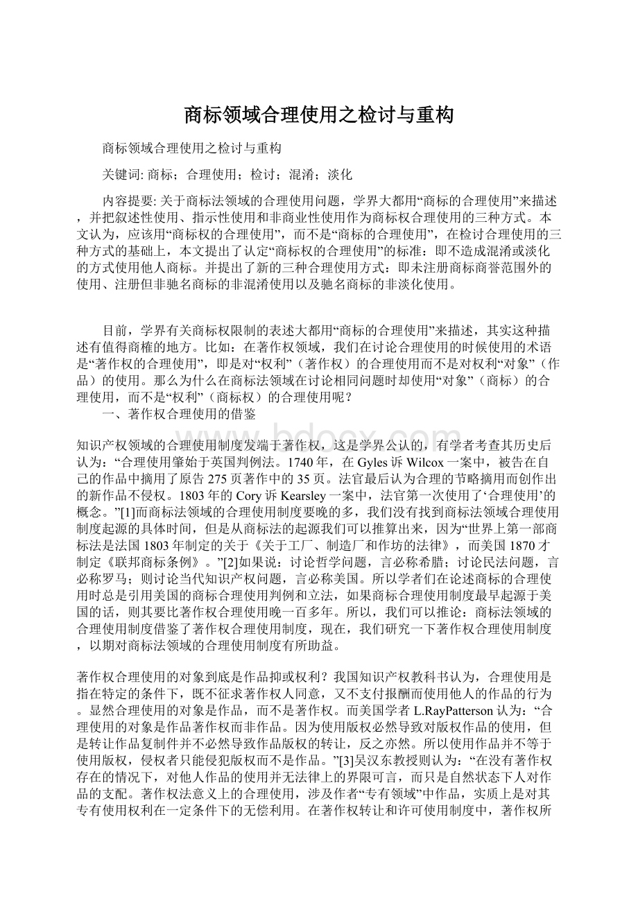 商标领域合理使用之检讨与重构.docx