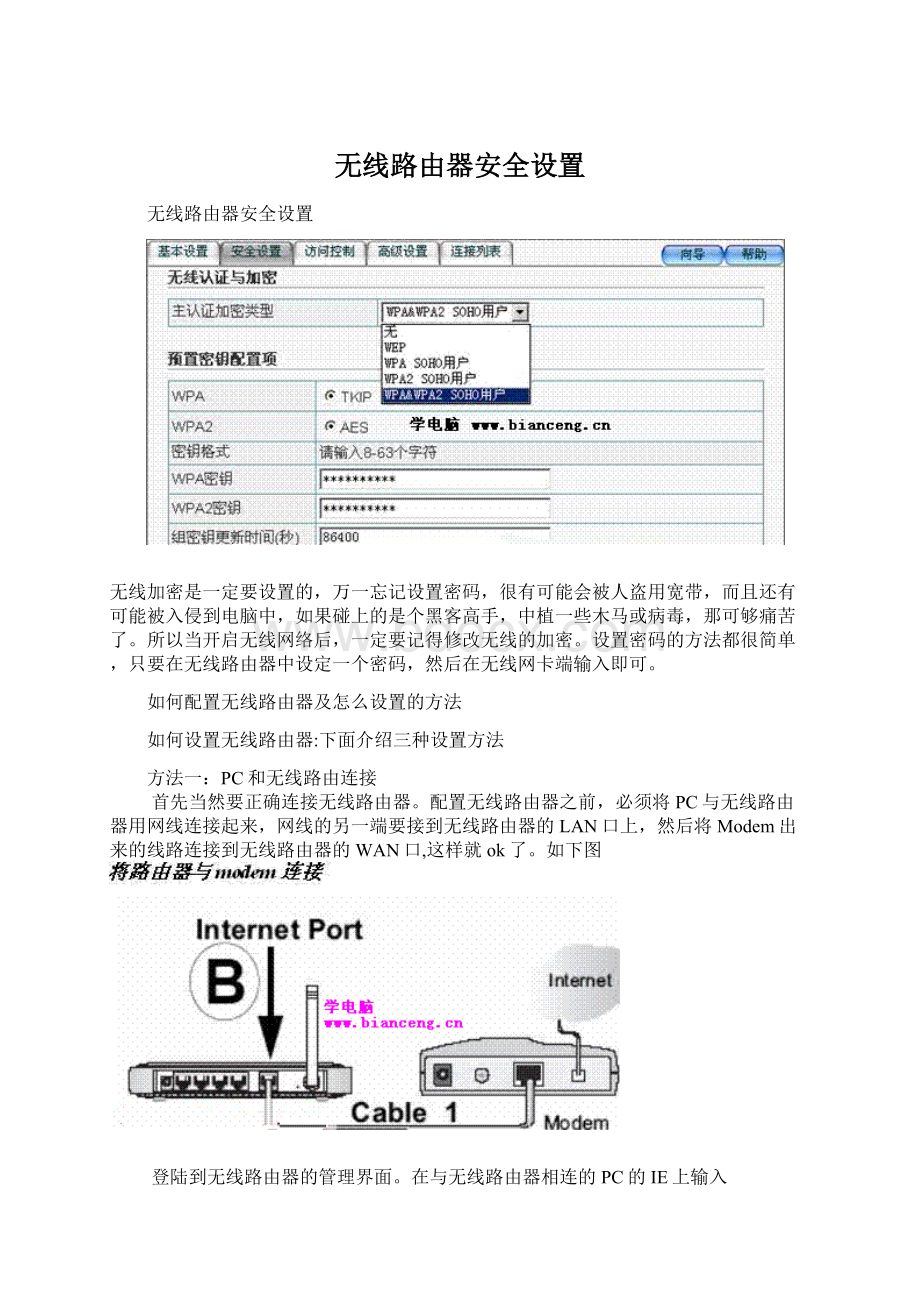 无线路由器安全设置.docx_第1页