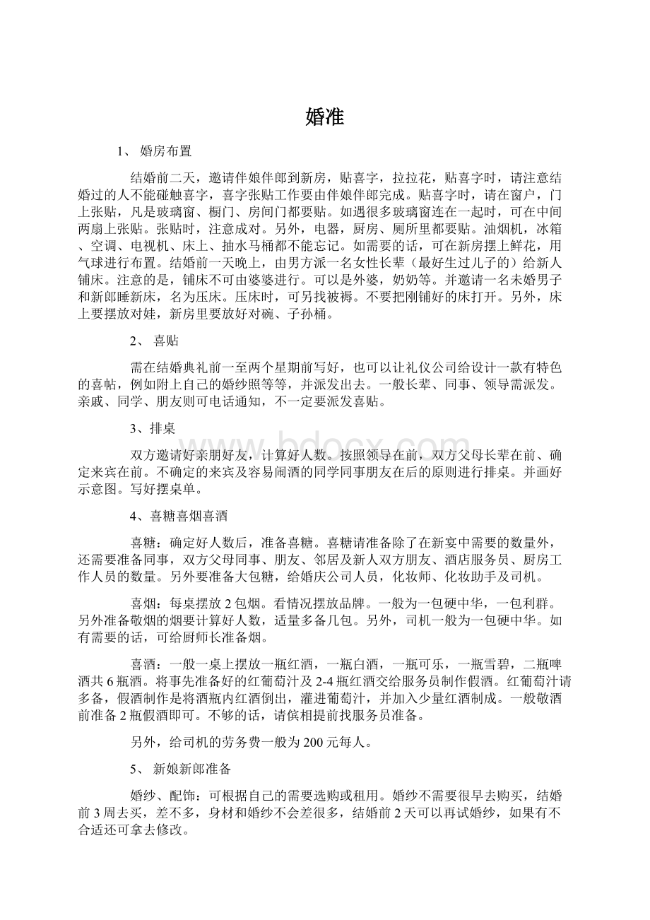 婚准Word文档下载推荐.docx