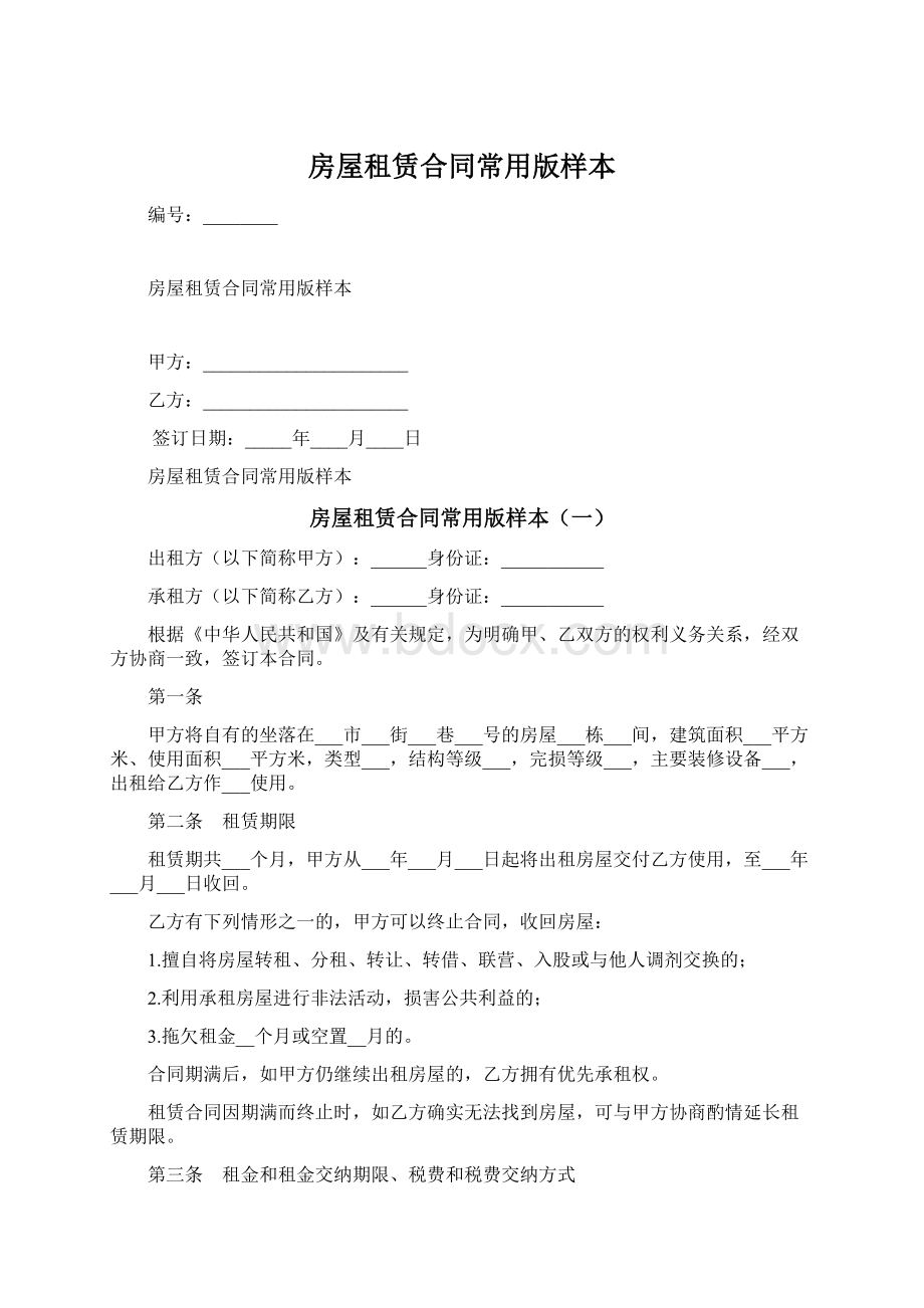 房屋租赁合同常用版样本Word下载.docx