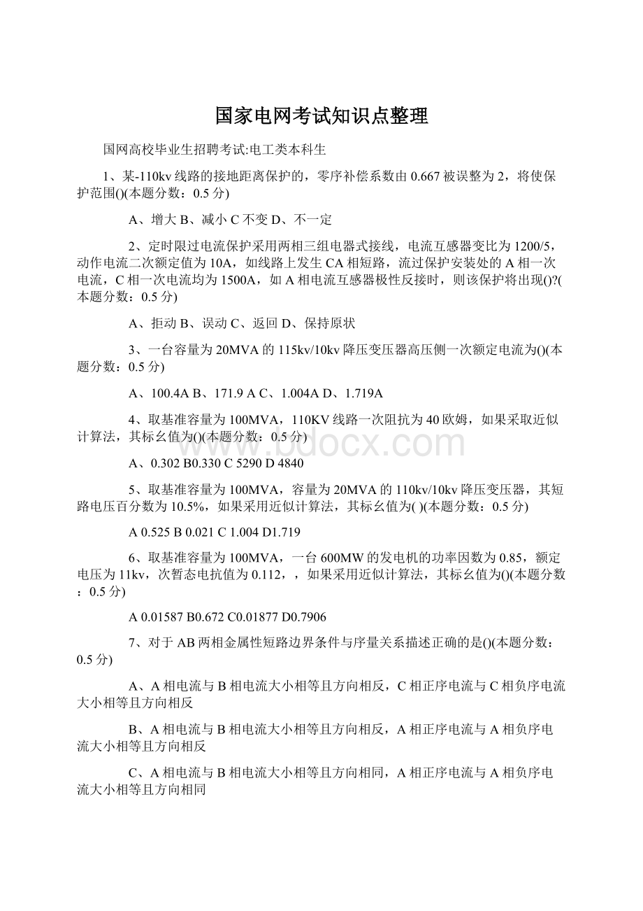 国家电网考试知识点整理.docx_第1页