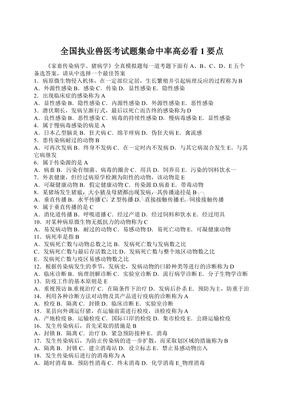 全国执业兽医考试题集命中率高必看 1要点Word文档格式.docx_第1页