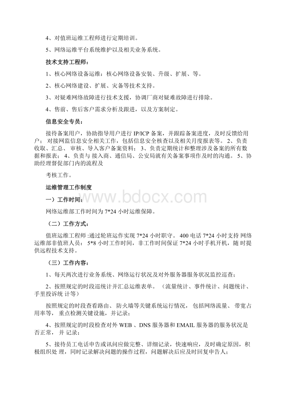 网络运维部管理制度.docx_第3页