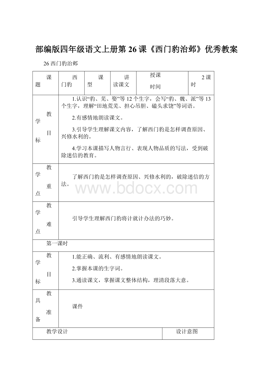 部编版四年级语文上册第26课《西门豹治邺》优秀教案Word文档格式.docx