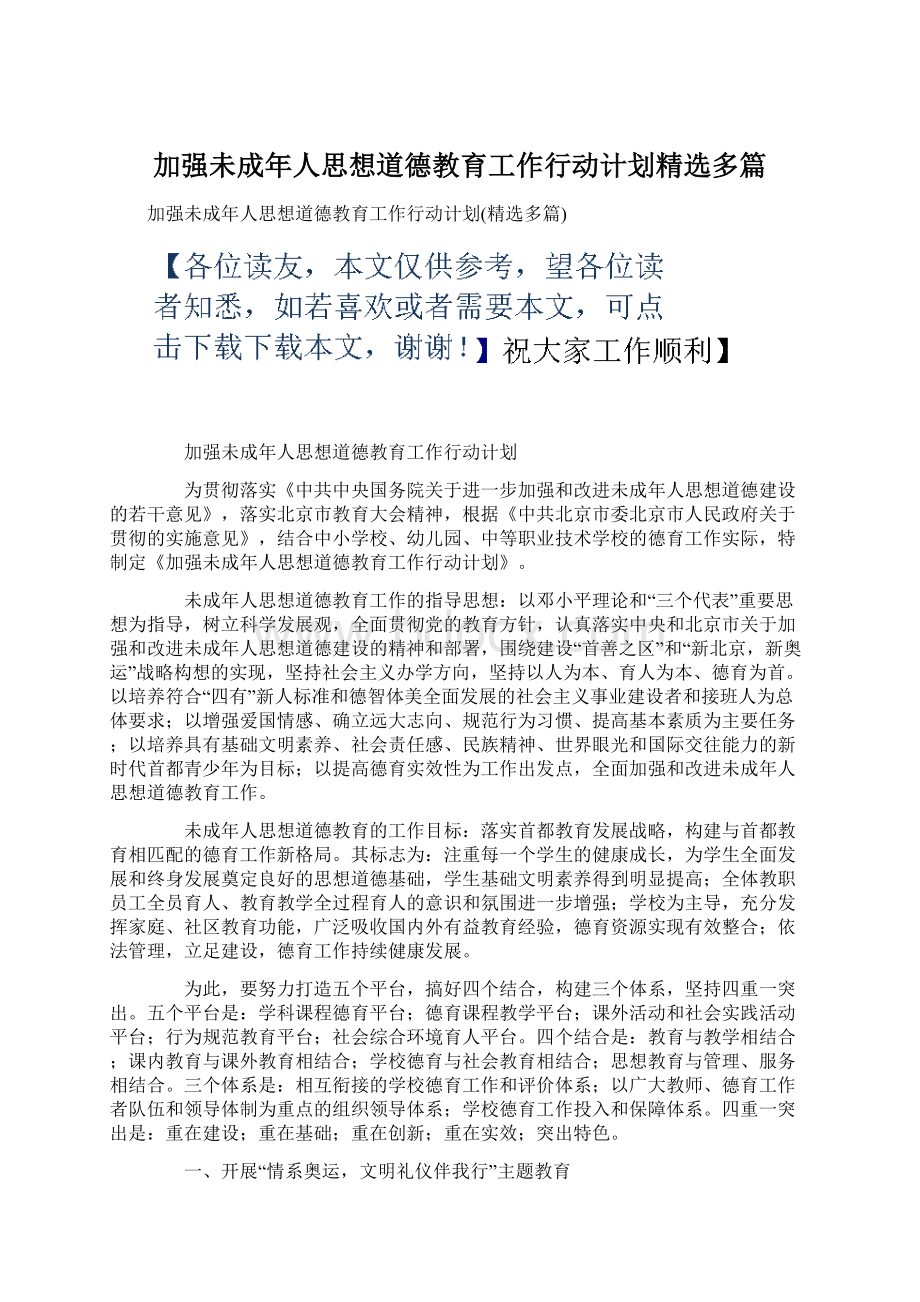 加强未成年人思想道德教育工作行动计划精选多篇Word格式文档下载.docx_第1页