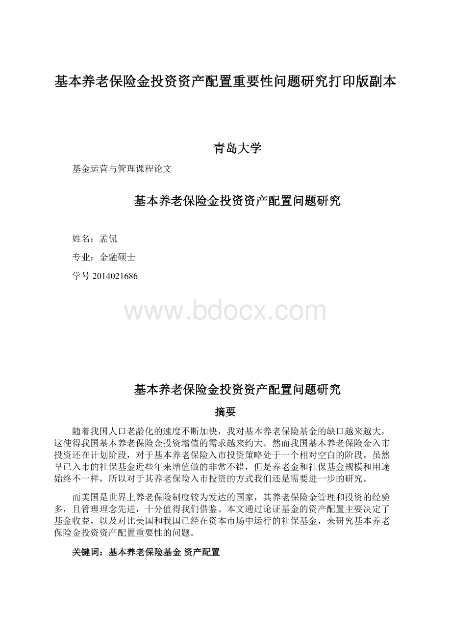 基本养老保险金投资资产配置重要性问题研究打印版副本.docx