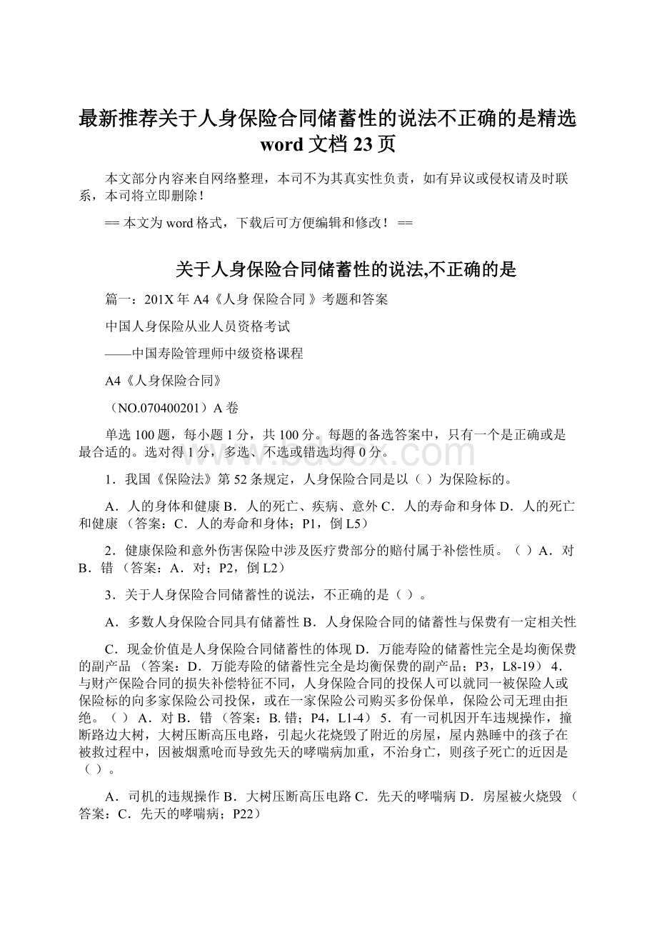 最新推荐关于人身保险合同储蓄性的说法不正确的是精选word文档 23页.docx