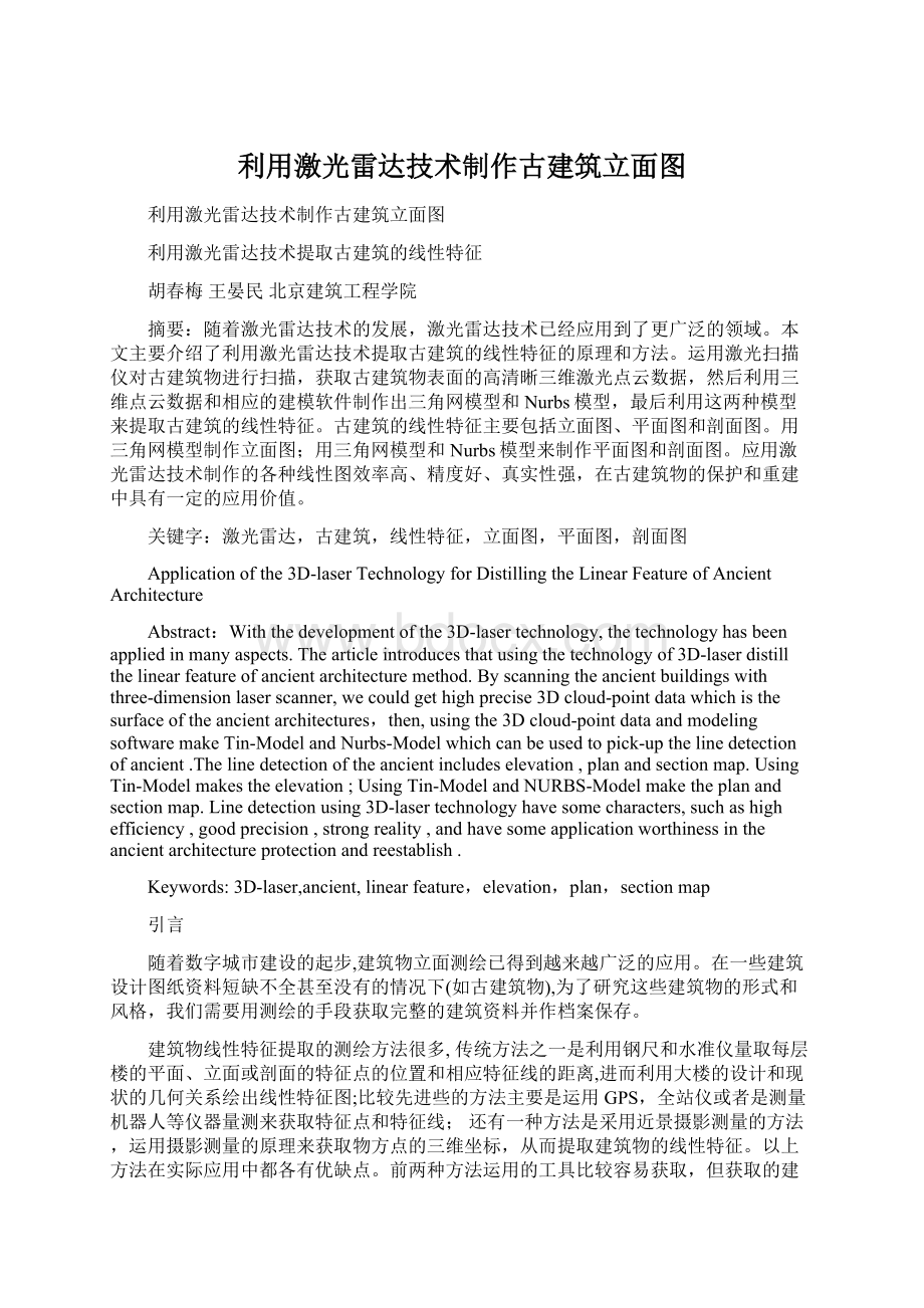 利用激光雷达技术制作古建筑立面图Word格式文档下载.docx_第1页