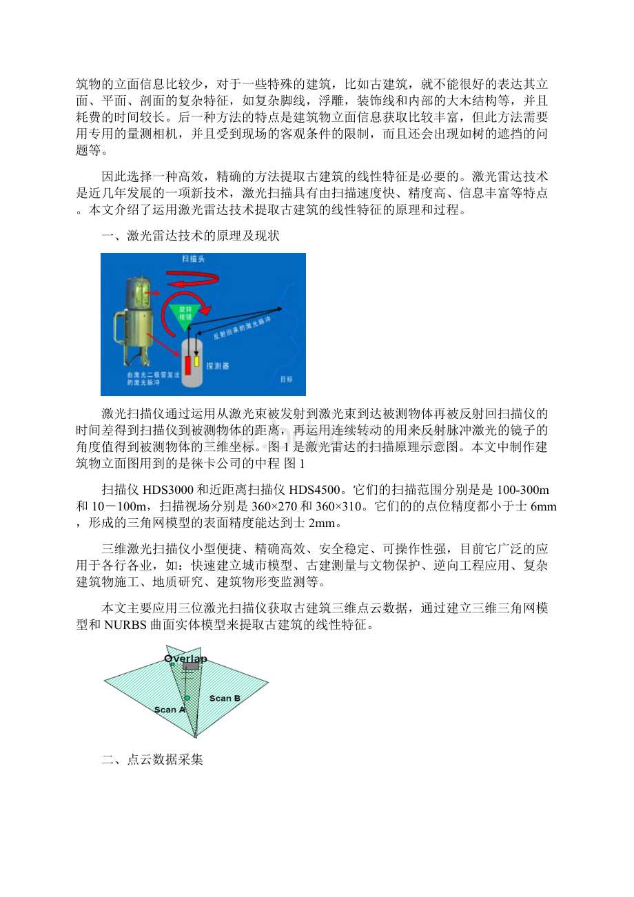 利用激光雷达技术制作古建筑立面图.docx_第2页