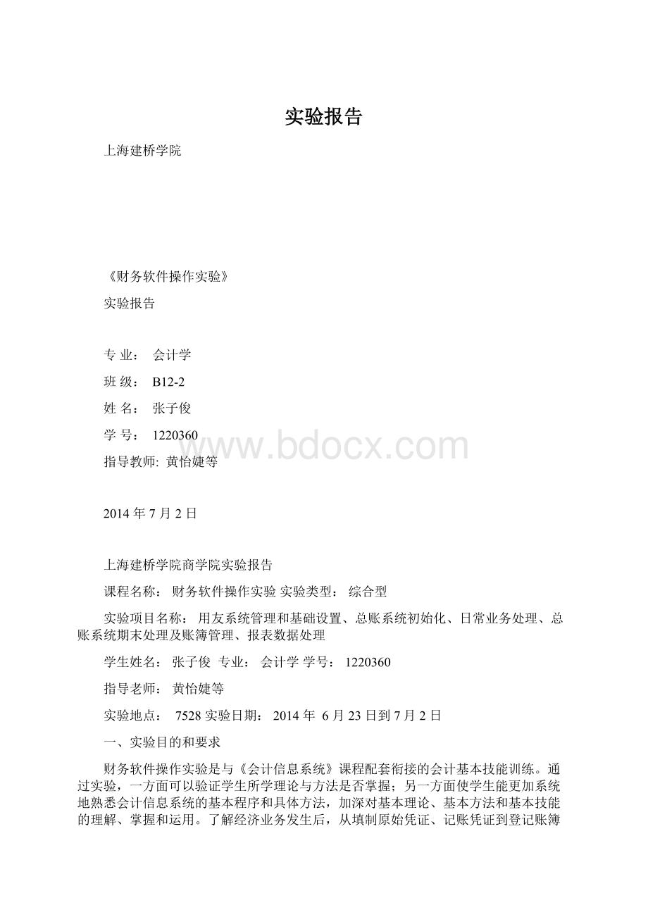 实验报告Word文件下载.docx_第1页