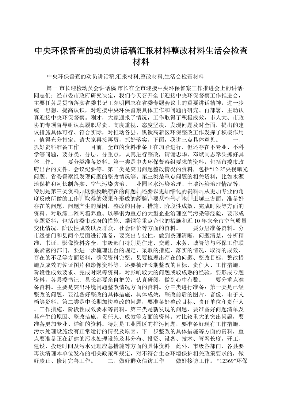 中央环保督查的动员讲话稿汇报材料整改材料生活会检查材料Word文档下载推荐.docx