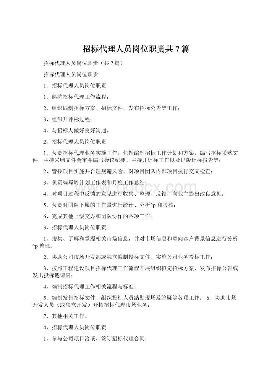 招标代理人员岗位职责共7篇.docx