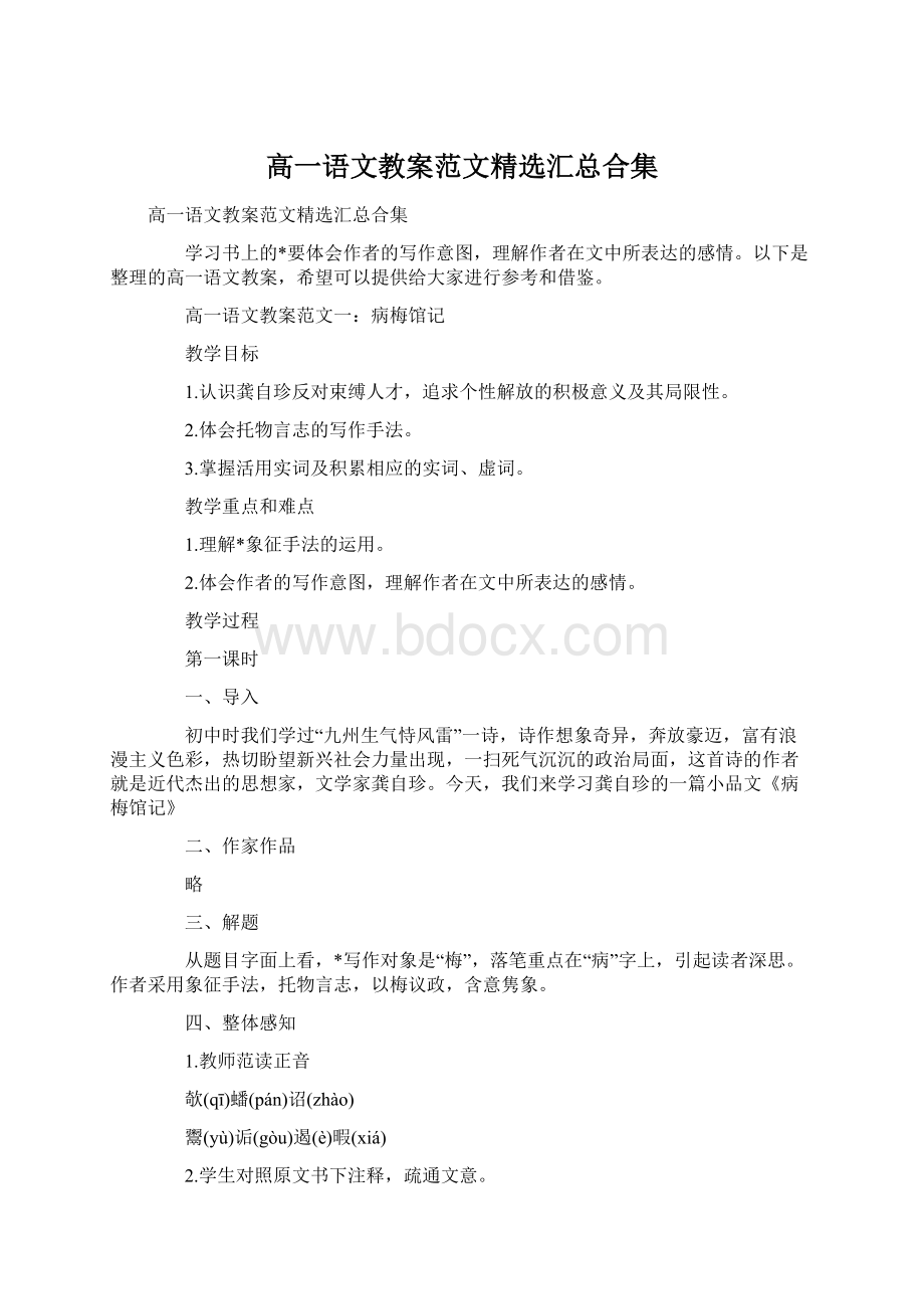 高一语文教案范文精选汇总合集.docx