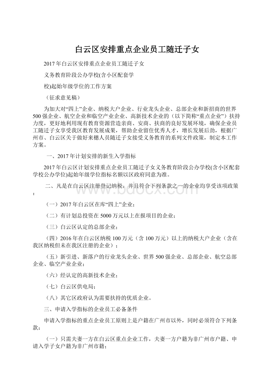 白云区安排重点企业员工随迁子女Word格式文档下载.docx