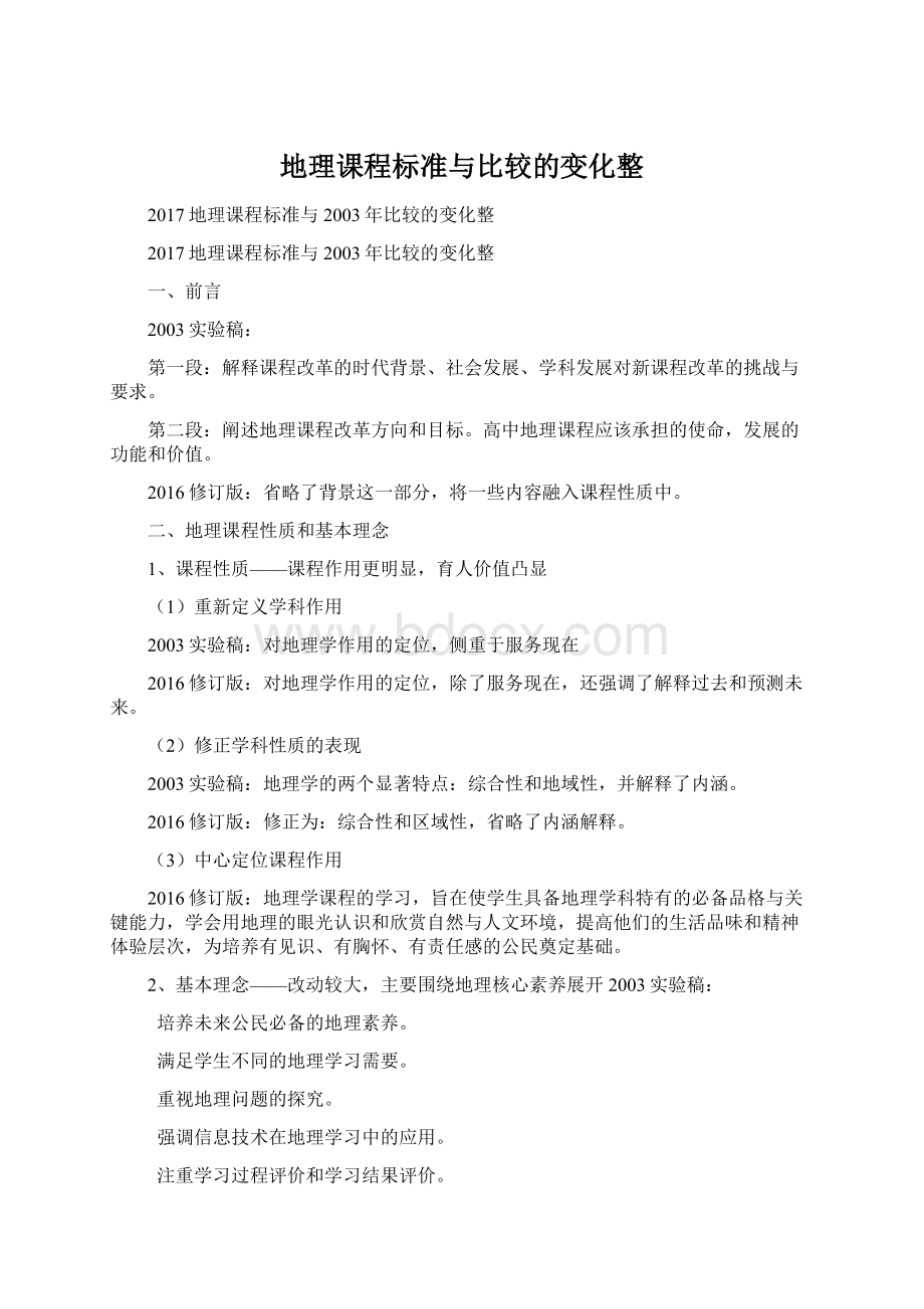 地理课程标准与比较的变化整Word文件下载.docx