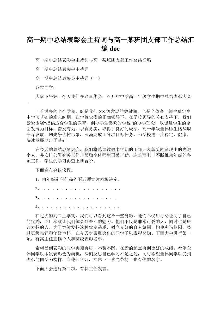 高一期中总结表彰会主持词与高一某班团支部工作总结汇编docWord格式文档下载.docx