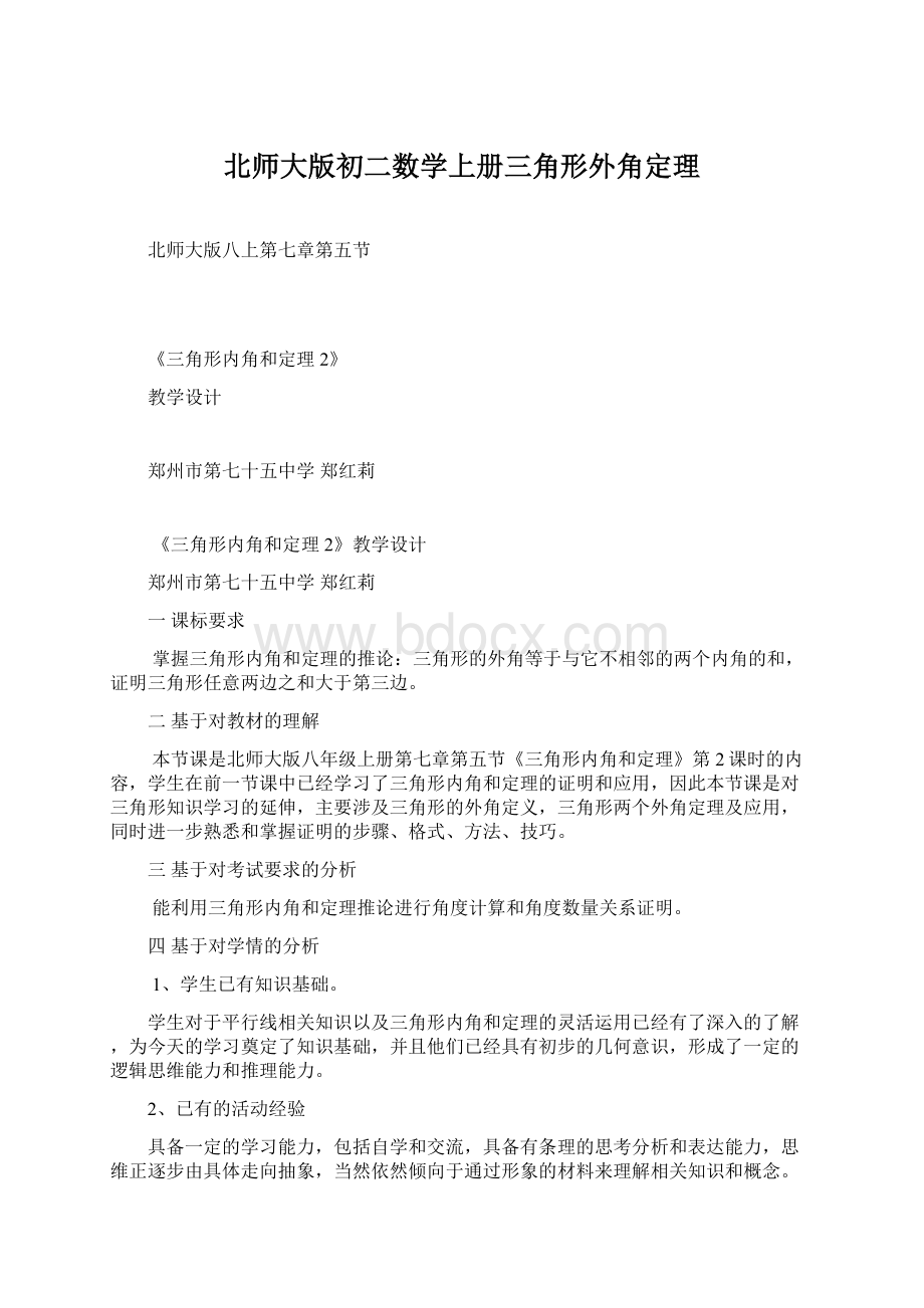 北师大版初二数学上册三角形外角定理.docx